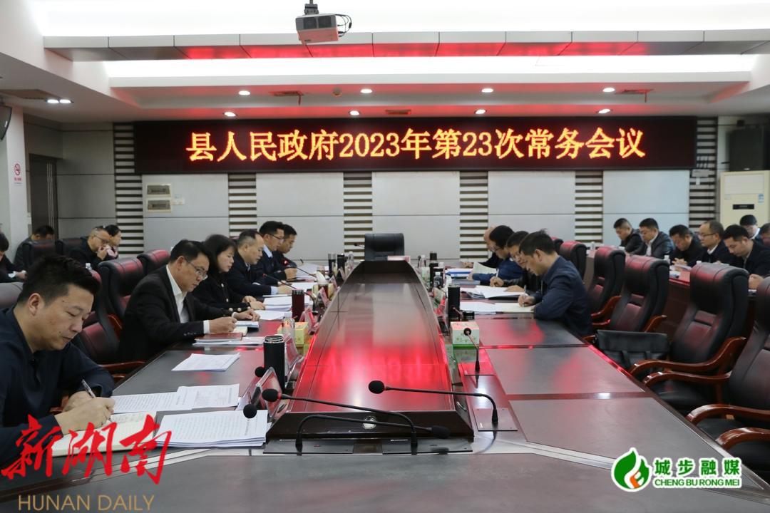 王慧敏主持召开县政府2023年第23次常务会议_邵阳头条网